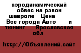 аэродинамический обвес на рэвон шевроле › Цена ­ 10 - Все города Авто » GT и тюнинг   . Ярославская обл.